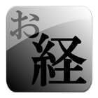 どこでもお経 ～ 般若心経 ～ 图标