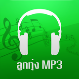 ฟังเพลงลูกทุ่ง ออนไลน์ Zeichen