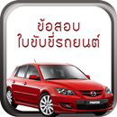 ข้อสอบใบขับขี่รถยนต์ แนวข้อสอบ APK