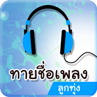 ทายเพลงลูกทุ่ง เกมส์ทายเพลง Zeichen