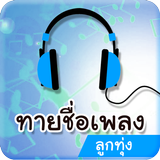ทายเพลงลูกทุ่ง เกมส์ทายเพลง Zeichen