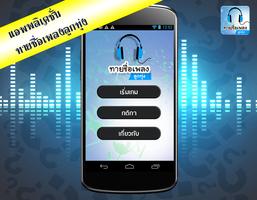 ทายเพลงลูกทุ่ง เกมส์ทายเพลง Plakat