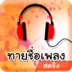 เกมทายเพลง ทายชื่อเพลงฮิต