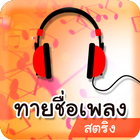 เกมทายเพลง ทายชื่อเพลงฮิต icon