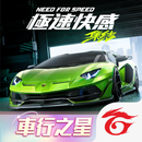 APK 極速快感：集結