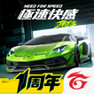 極速快感：集結