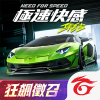 極速快感：集結 APK