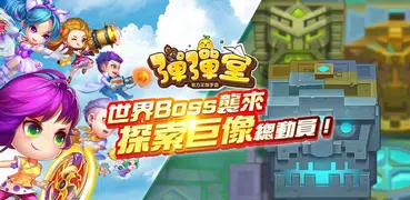 彈彈堂 - 40 v 40 公會戰