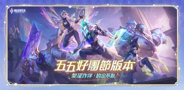 Garena 傳說對決：五五好團節版本