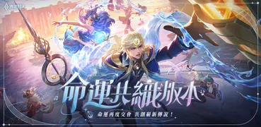 Garena 傳說對決：命運共織版本