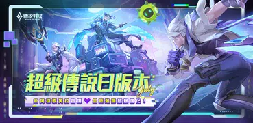 Garena 傳說對決：超級傳說日版本