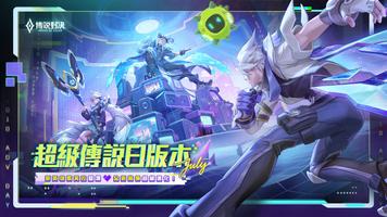 Garena 傳說對決：超級傳說日版本 poster