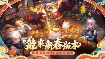 Garena 傳說對決：龍來新春版本 पोस्टर