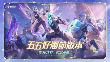 Garena 傳說對決：五五好團節版本 plakat