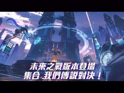 Garena å‚³èªªå°æ±º äº