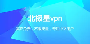 北极星vpn - 免费vpn，专注中文用户，不限流量