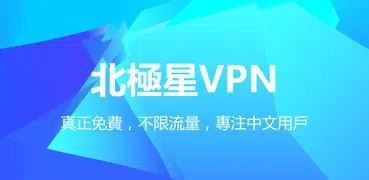 北極星vpn - 免費vpn，專注中文用戶，不限流量