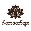 ဂါထာတော်များ APK