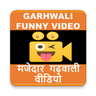 Garhwali Funny Video-Uttrakhandi Funny Video आइकन