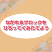 ながれるブロックをひろってくみたてよう