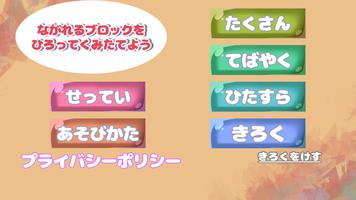 ながれるブロックをひろってくみたてよう ポスター