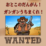 おとこのだんがん！ガンガンうちまくれ！ 아이콘