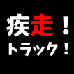 疾走!トラック! আইকন