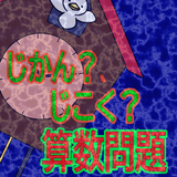 じかん？じこく？（算数問題） আইকন