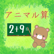 アニマル算 ikon