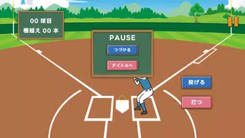 打撃練習-柵越え何本!? Ekran Görüntüsü 4