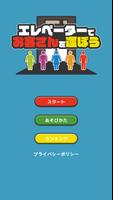 エレベーターでお客さんを運ぼう plakat