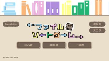 ファイル棚ソートゲーム ポスター