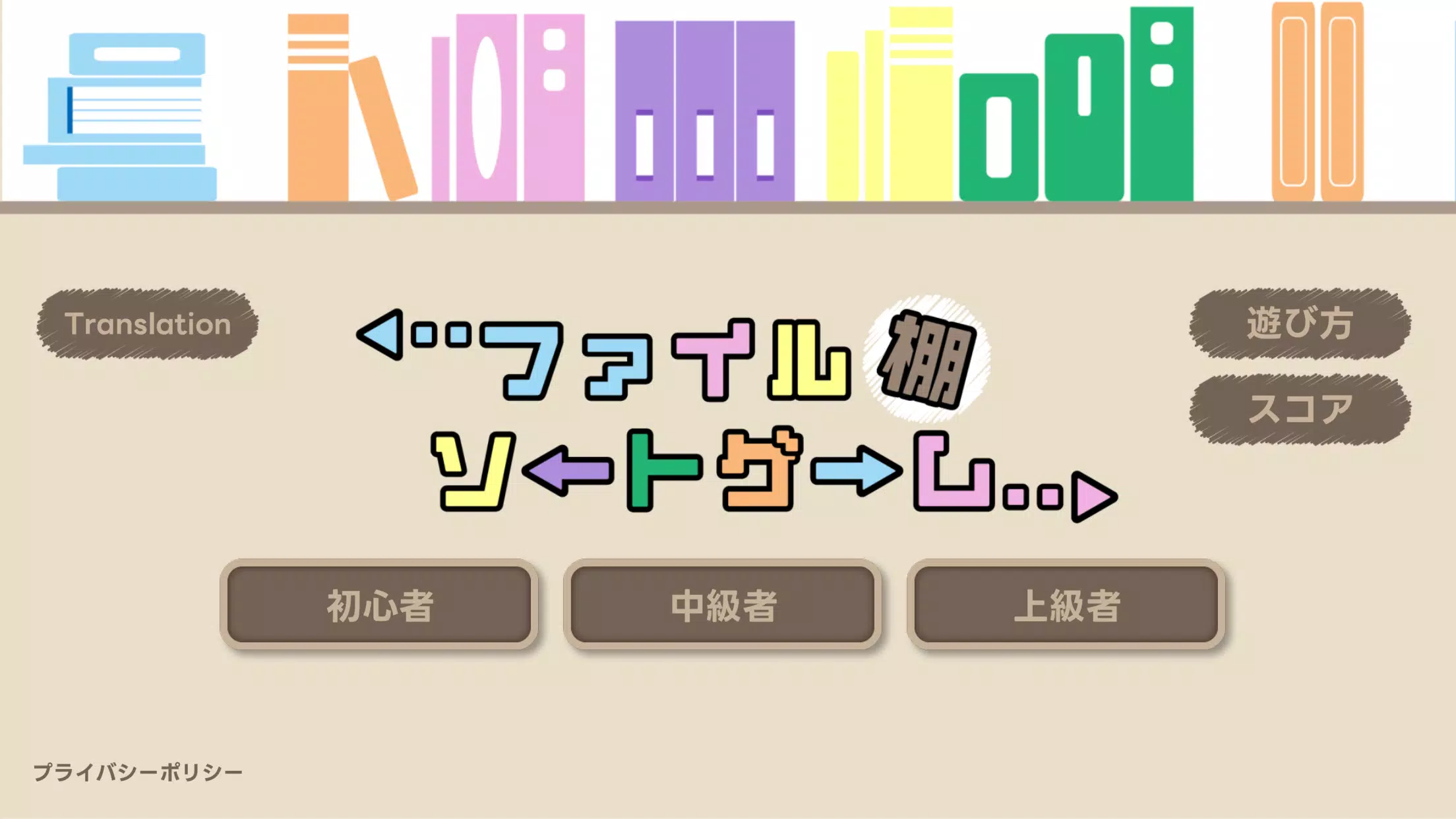 ファイル棚ソートゲーム