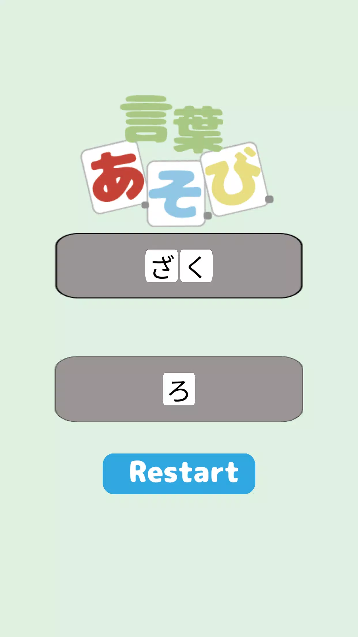 言葉あ・そ・び