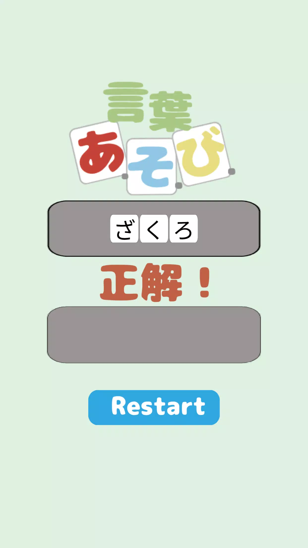 言葉あ・そ・び