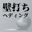 壁打ちヘディング आइकन