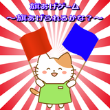 旗あげゲーム～旗あげられるかな？～ ikon