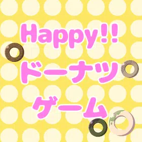 Happy!! ドーナツゲーム
