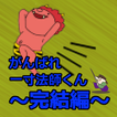 がんばれ一寸法師くん～完結編～