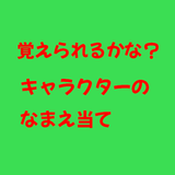 覚えられるかな？キャラクターのなまえ当て आइकन