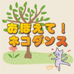おぼえて!ネコダンス आइकन