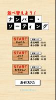 並べ替えよう！ナンバー・ソーティング पोस्टर