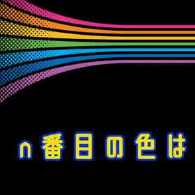 n番目の色は