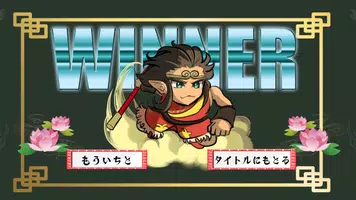 シン・悟空 VS 牛魔王 स्क्रीनशॉट 6