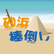 砂浜棒倒し آئیکن