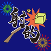 動く！しゃてきゲーム icono
