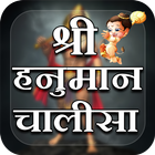 Hanuman Chalisa : Hanuman Chalisa All In One アイコン