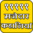 11111 Majedar Kahani Story : Hindi Kahaniya APK