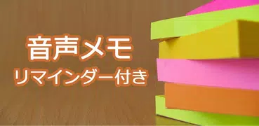 音声メモ - アイデアや思考の迅速なエントリ