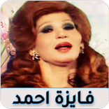 اغاني فايزه احمد